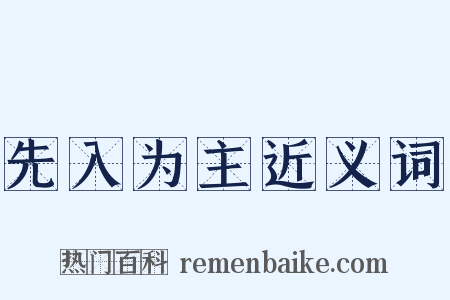 先入为主近义词是什么意思的图片